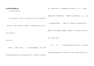 有关周记高中集锦6篇