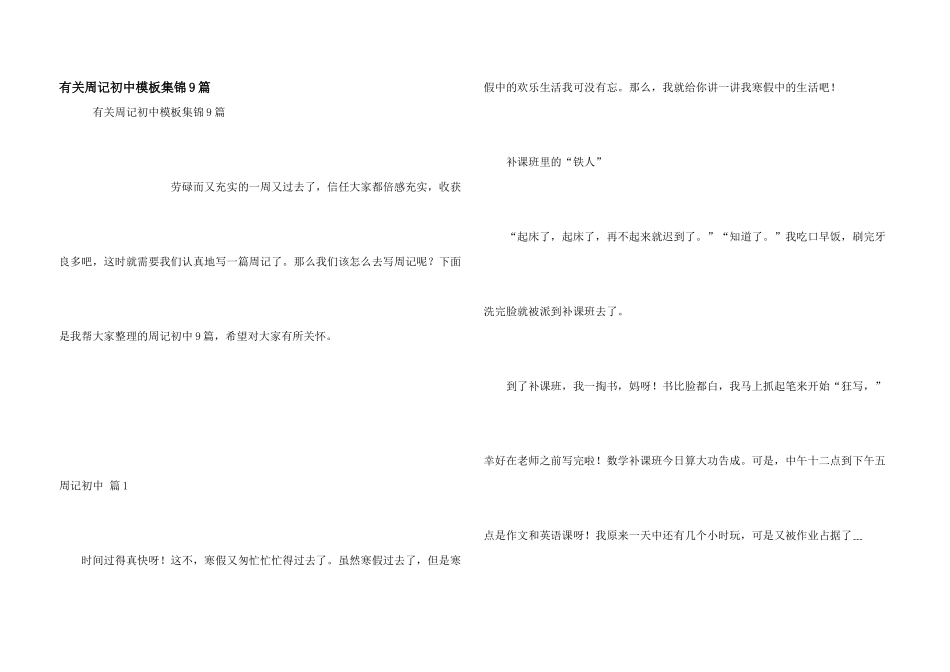 有关周记初中模板集锦9篇_第1页