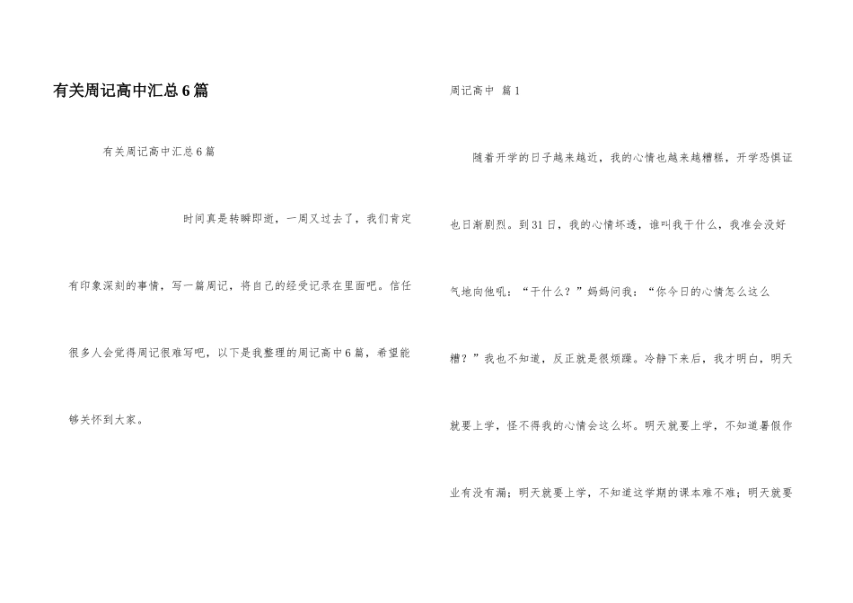 有关周记高中汇总6篇_第1页