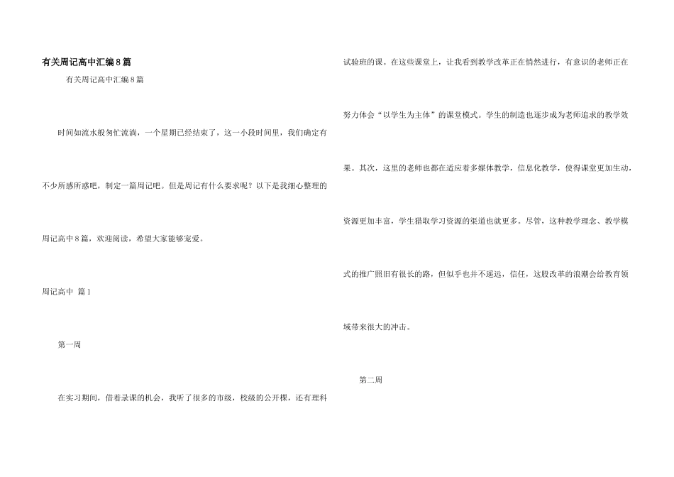 有关周记高中汇编8篇_第1页