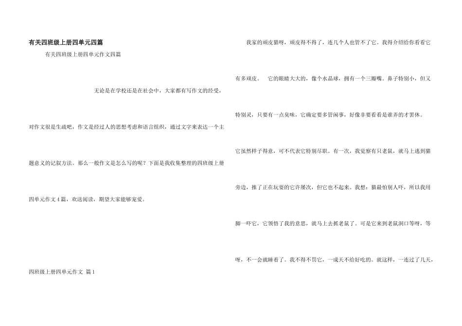 有关四年级上册四单元四篇_第1页