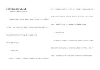 有关四年级上册教学计划集合九篇