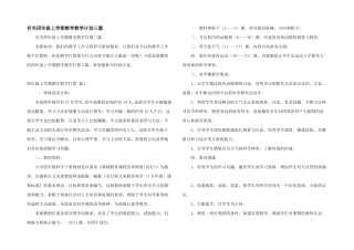 有关四年级上学期教学教学计划三篇