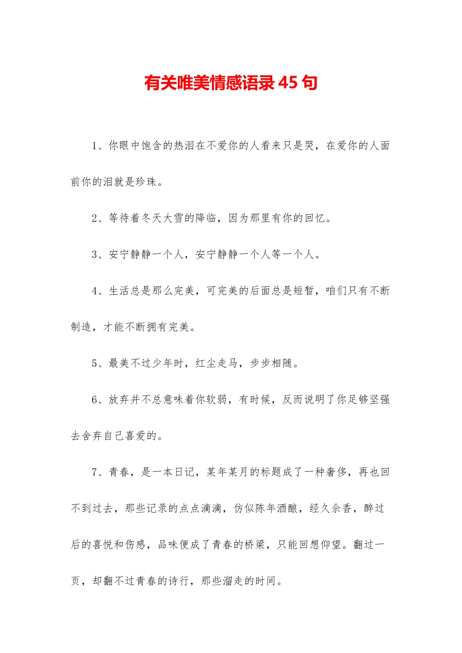 有关唯美情感语录45句_第1页