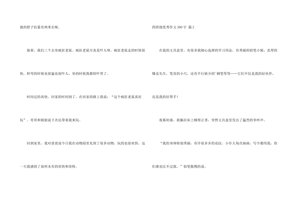 有关四年级优秀300字3篇_第2页