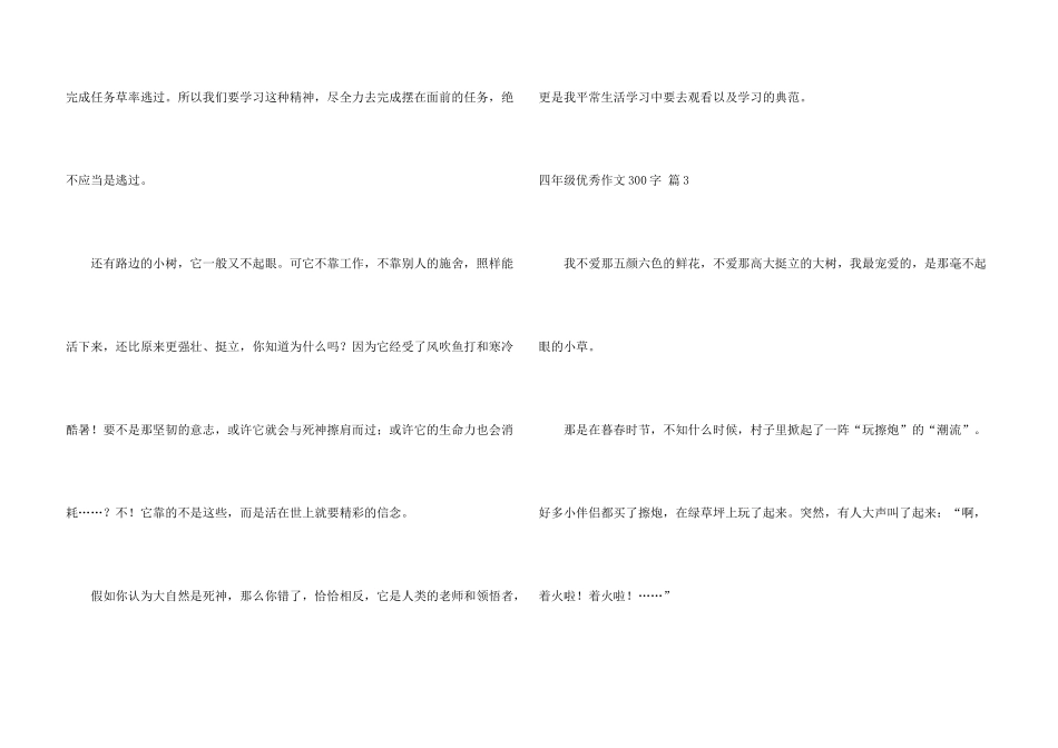 有关四年级优秀300字4篇_第3页
