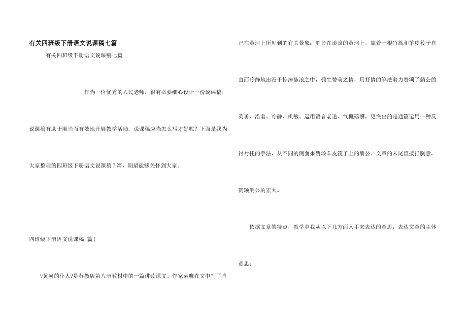 有关四年级下册语文说课稿七篇_第1页
