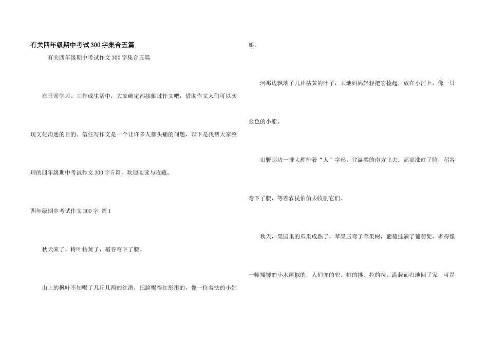 有关四年级期中考试300字集合五篇_第1页