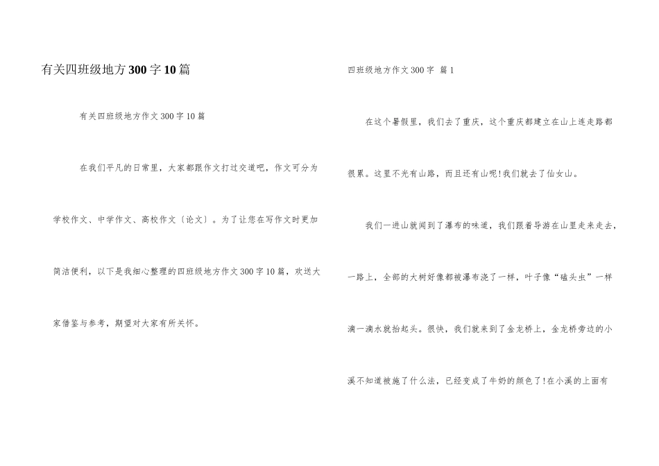 有关四年级地方300字10篇_第1页
