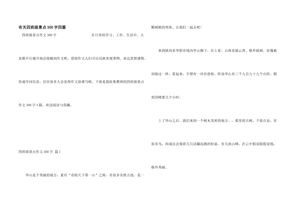 有关四年级景点300字四篇_第1页
