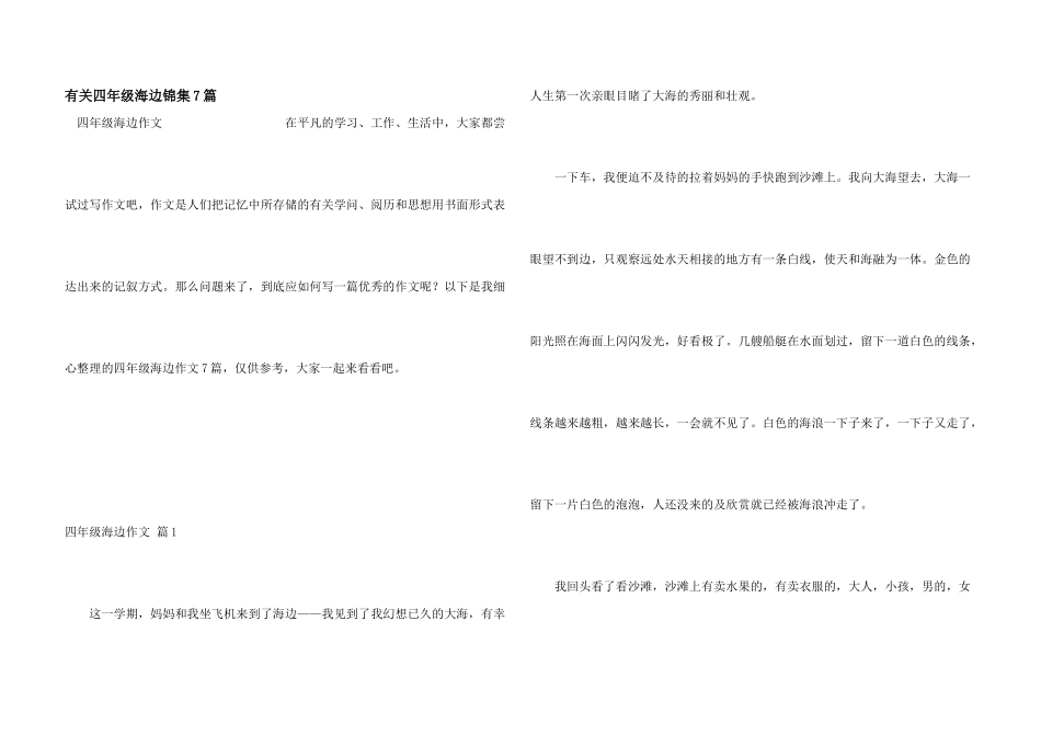 有关四年级海边锦集7篇_第1页