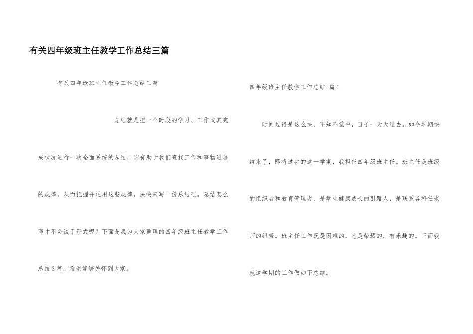 有关四年级班主任教学工作总结三篇_第1页