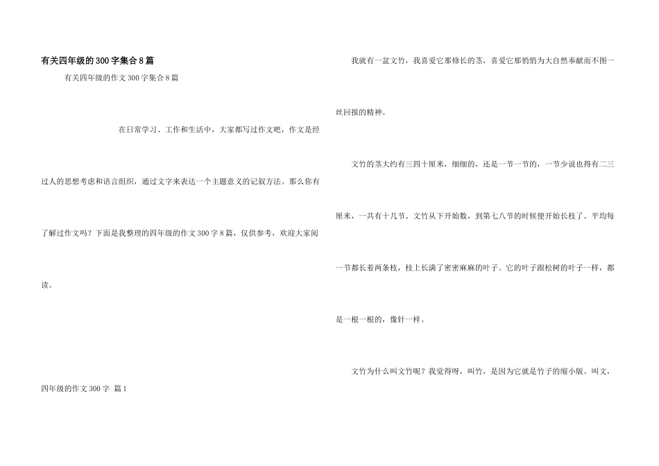 有关四年级的300字集合8篇_第1页