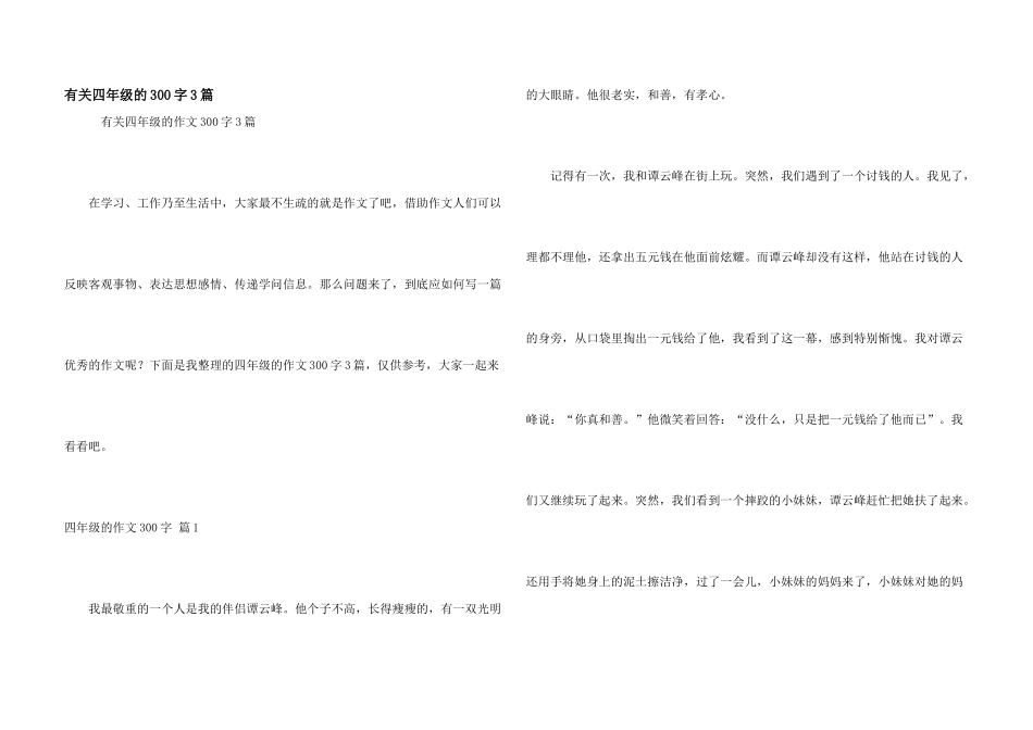 有关四年级的300字3篇_第1页