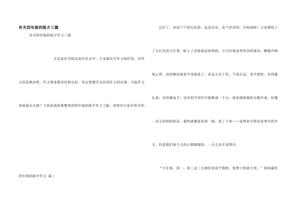 有关四年级的除夕三篇_第1页