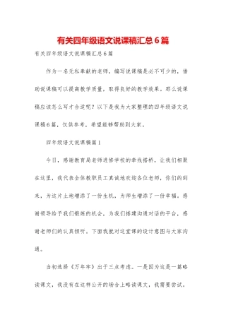 有关四年级语文说课稿汇总6篇
