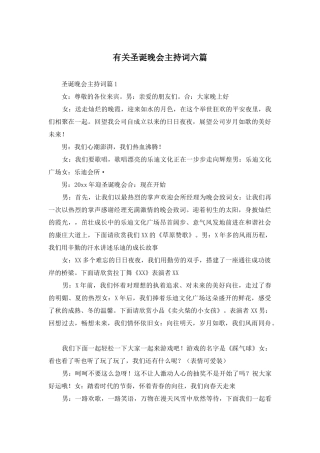 有关圣诞晚会主持词六篇