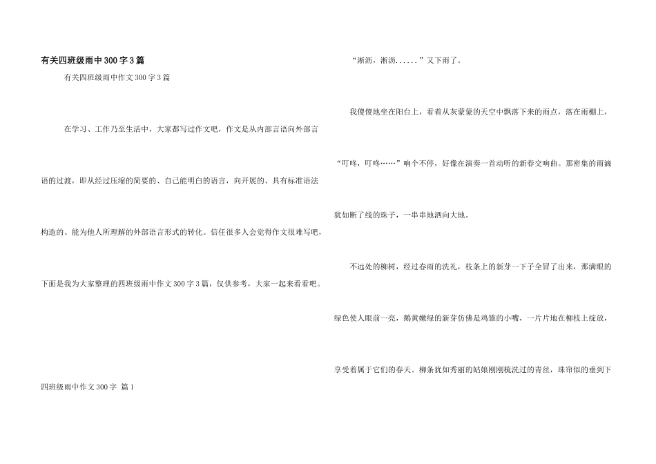 有关四年级雨中300字3篇_第1页