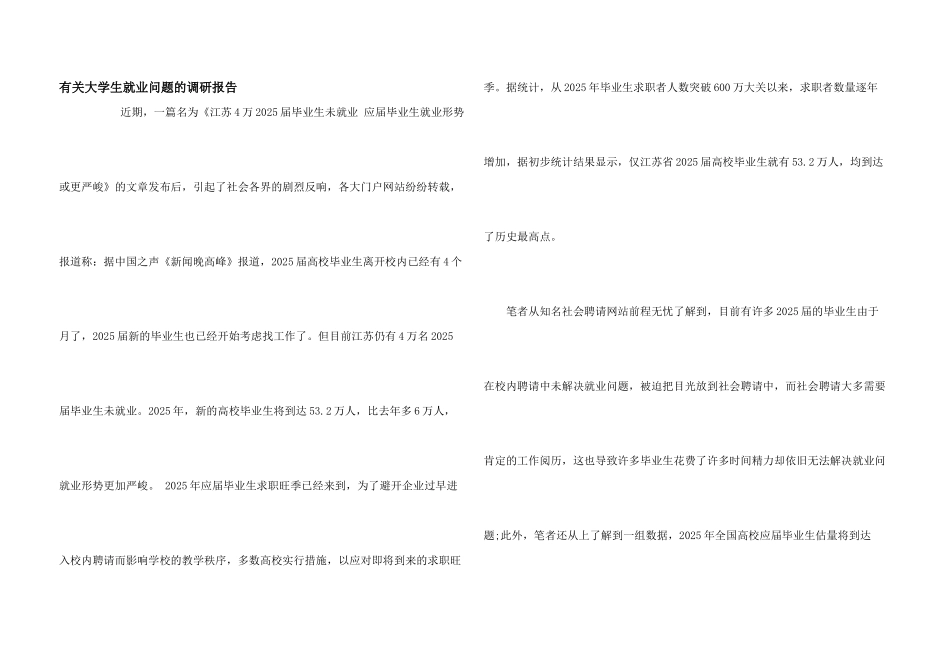 有关大学生就业问题的调研报告_第1页