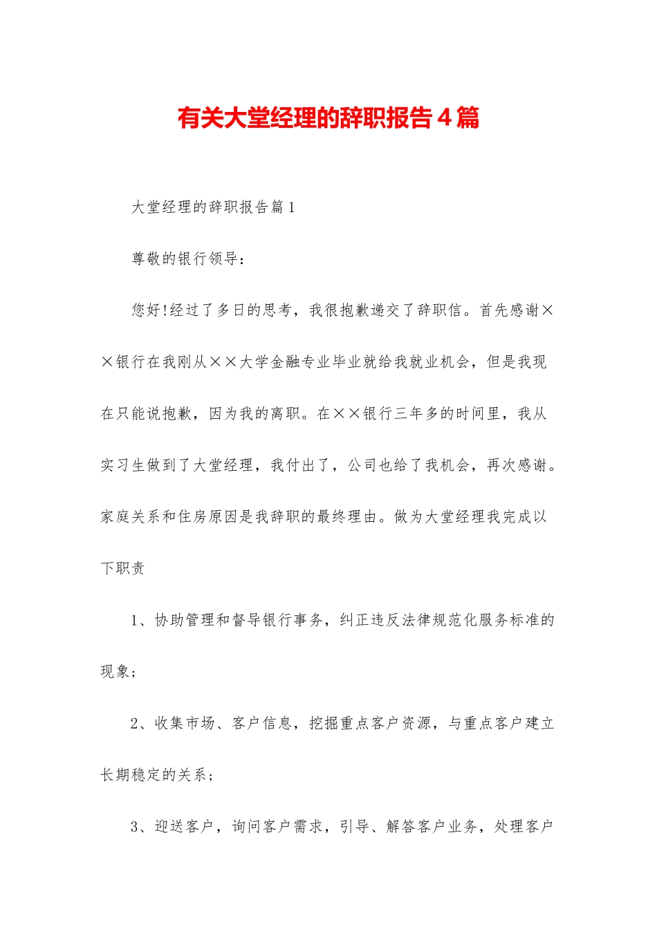 有关大堂经理的辞职报告4篇_第1页