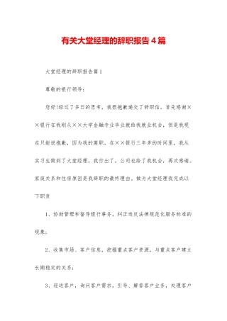 有关大堂经理的辞职报告4篇