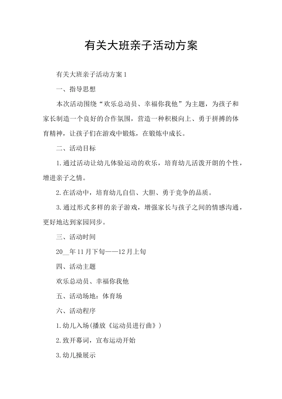 有关大班亲子活动方案_第1页