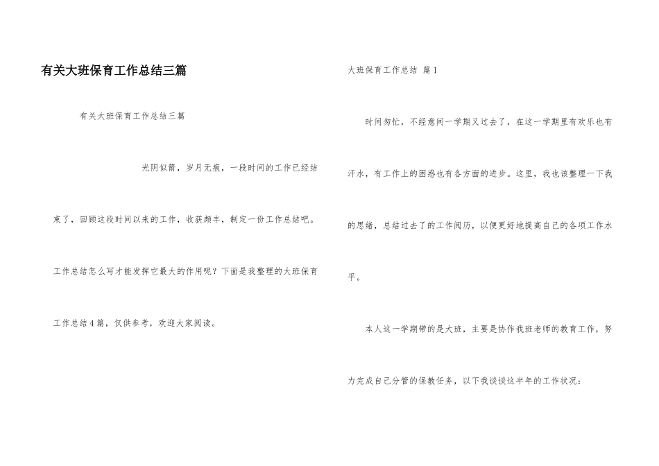 有关大班保育工作总结三篇_第1页