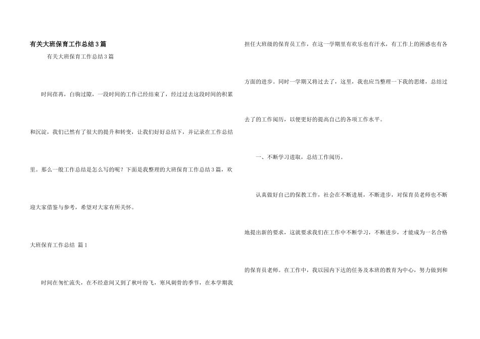 有关大班保育工作总结3篇_第1页