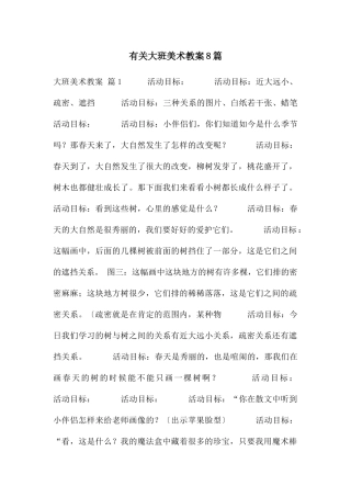 有关大班美术教案8篇