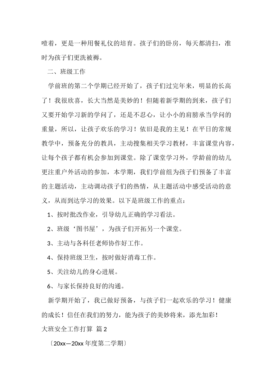 有关大班安全工作计划集合九篇_第2页