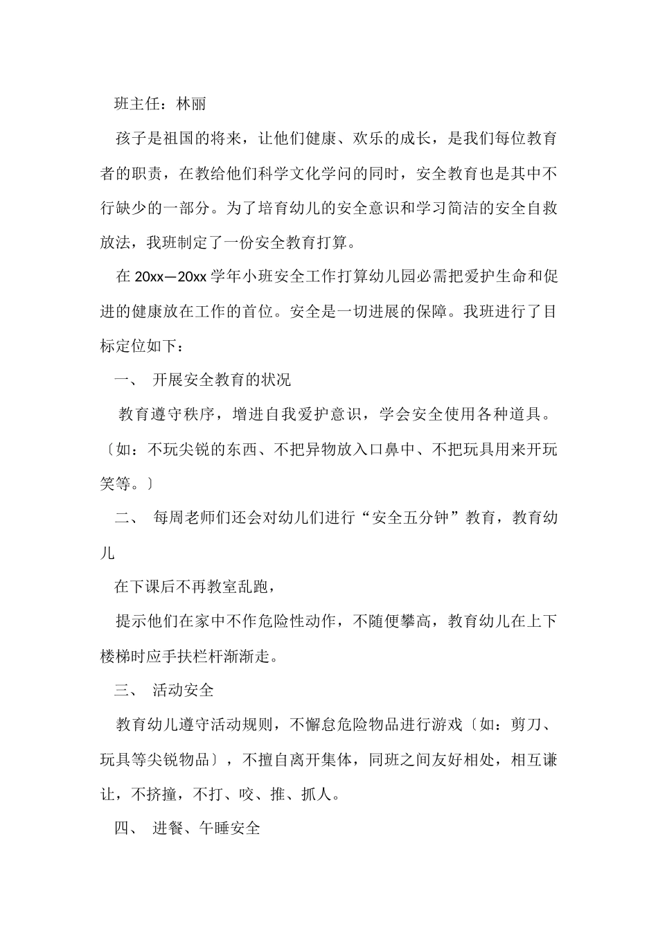 有关大班安全工作计划集合九篇_第3页