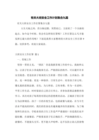 有关大班安全工作计划集合九篇