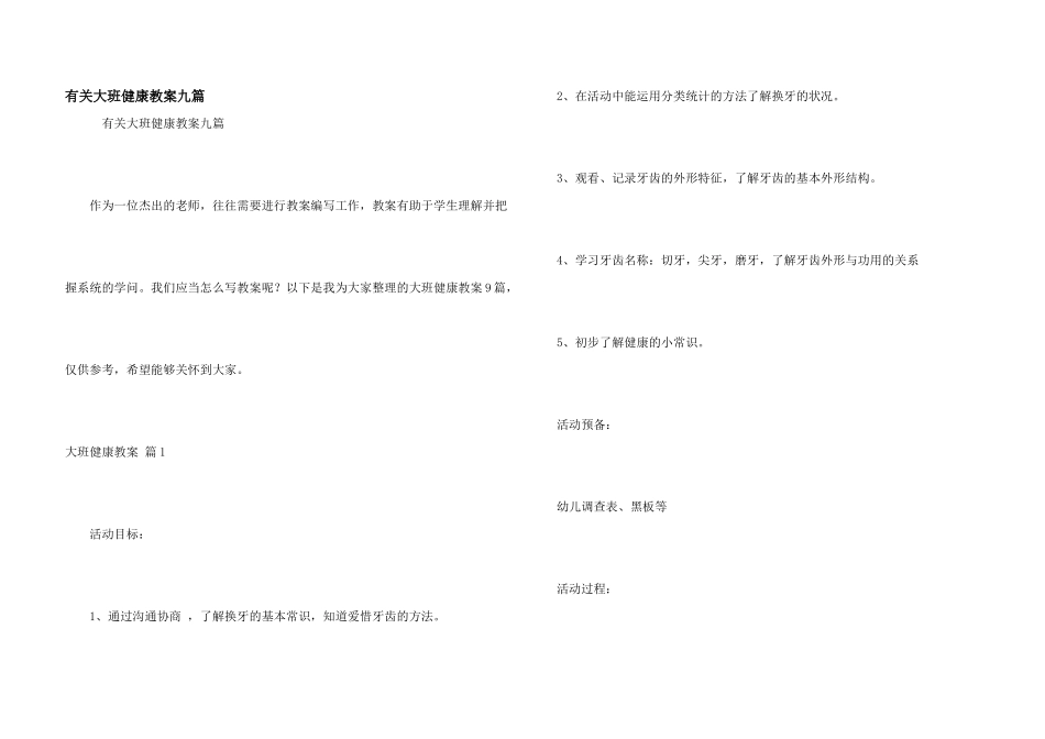 有关大班健康教案九篇_第1页