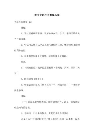 有关大班社会教案八篇