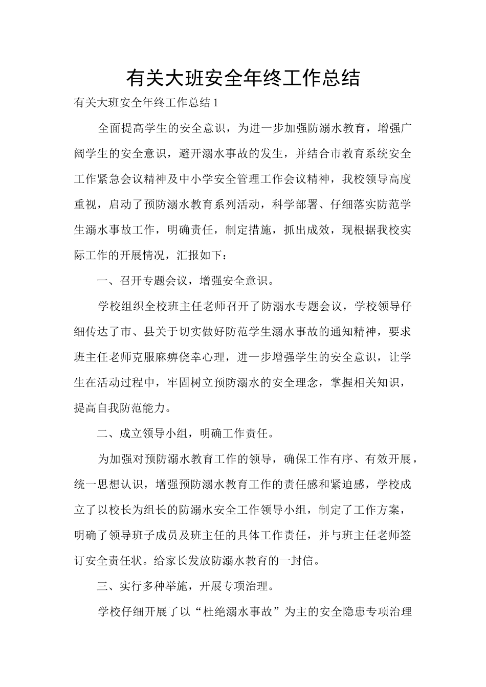 有关大班安全年终工作总结_第1页