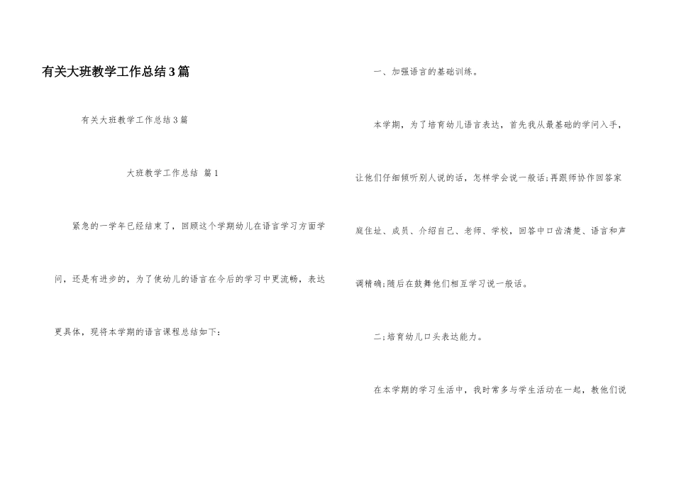 有关大班教学工作总结3篇_第1页