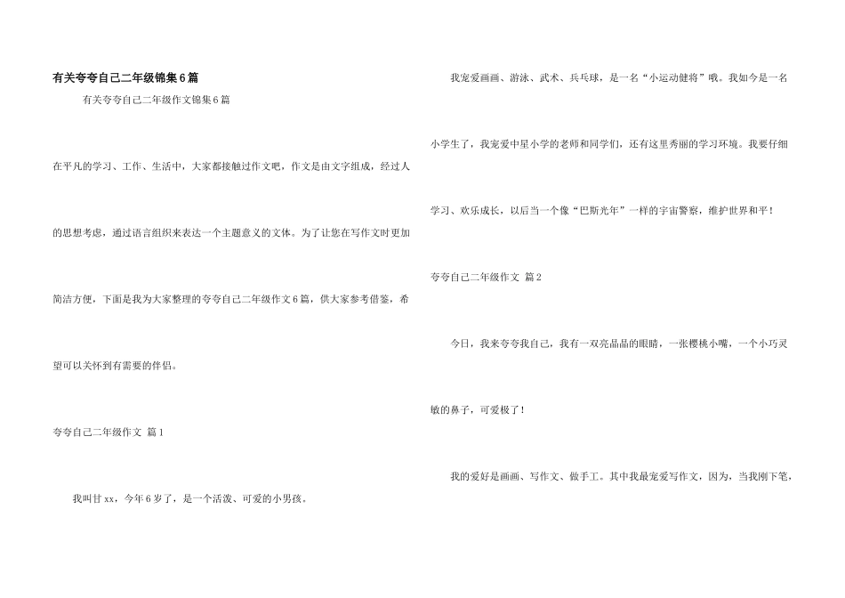 有关夸夸自己二年级锦集6篇_第1页