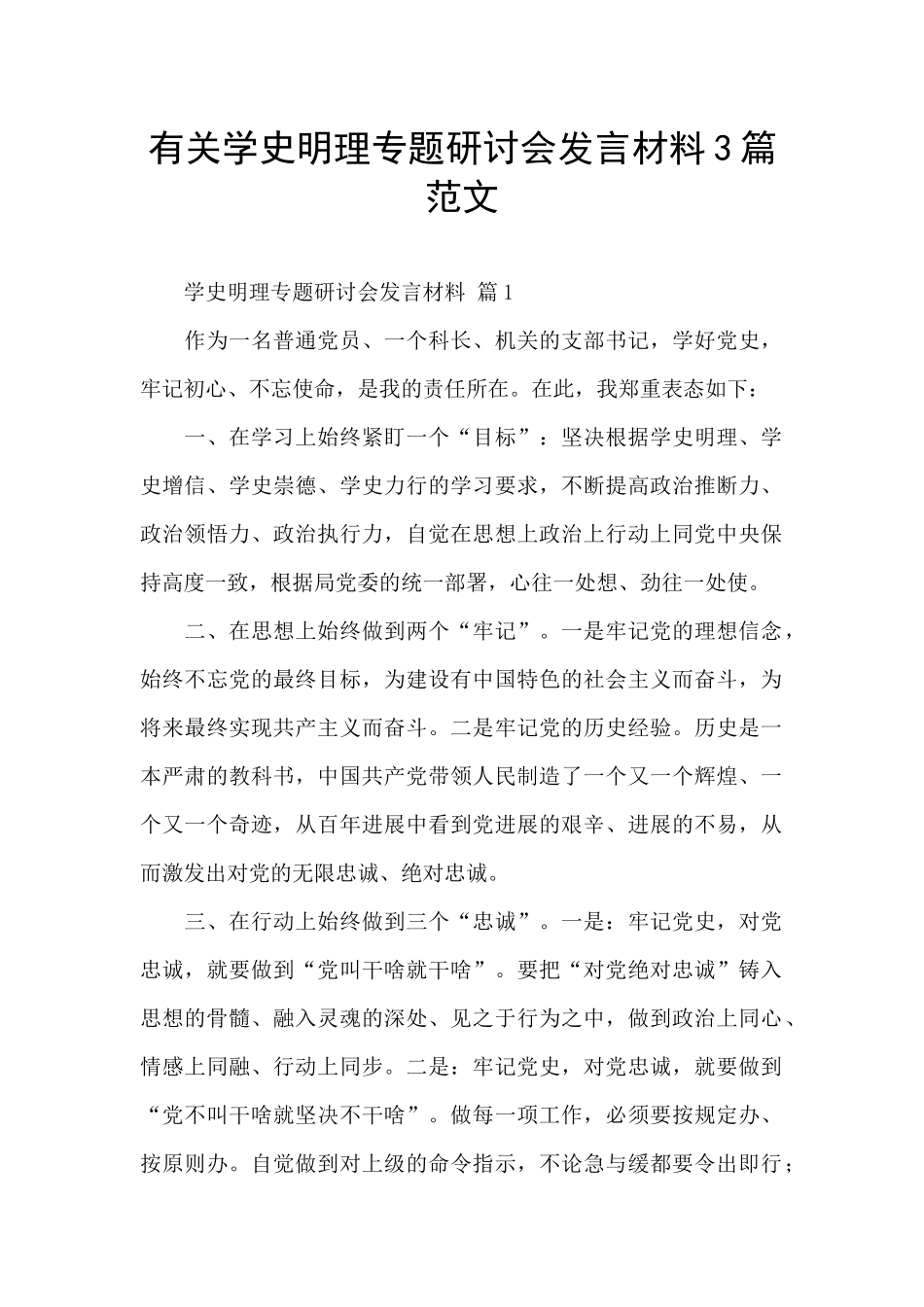 有关学史明理专题研讨会发言材料3篇范文_第1页