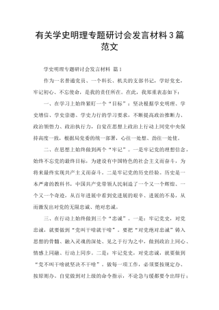 有关学史明理专题研讨会发言材料3篇范文