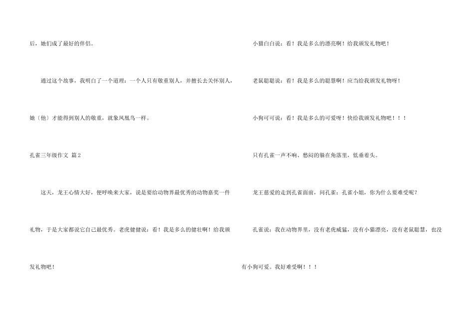 有关孔雀三年级合集9篇_第3页