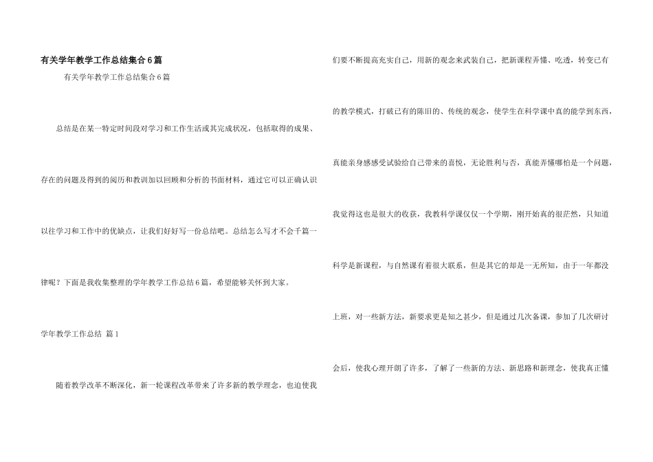 有关学年教学工作总结集合6篇_第1页