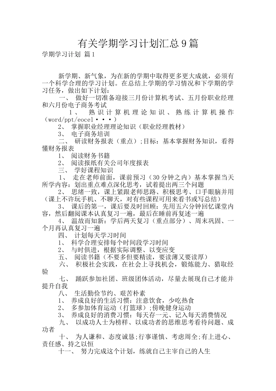 有关学期学习计划汇总9篇_第1页