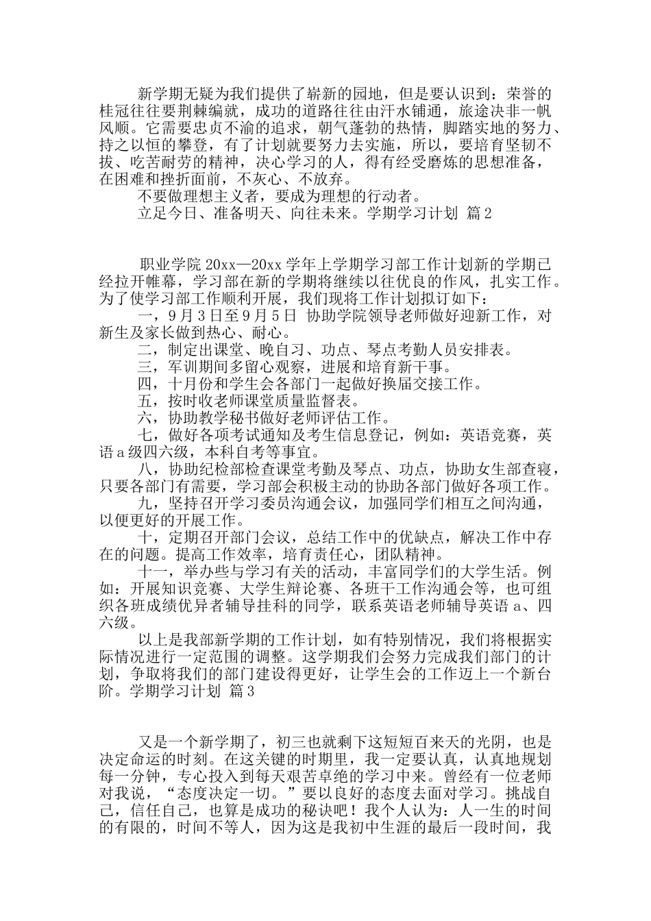 有关学期学习计划汇总9篇_第2页
