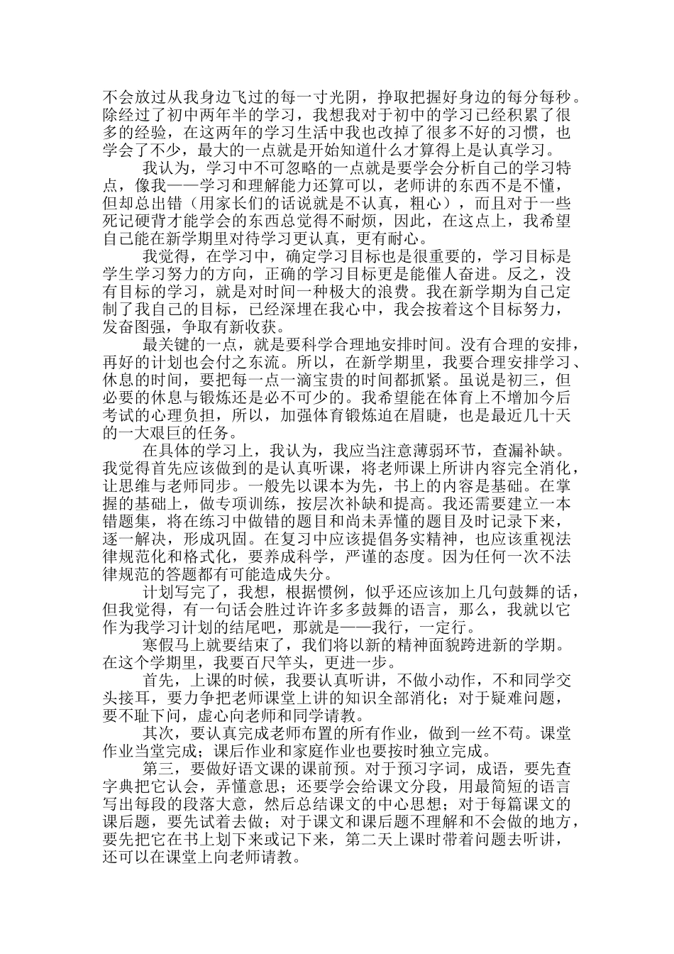 有关学期学习计划汇总9篇_第3页