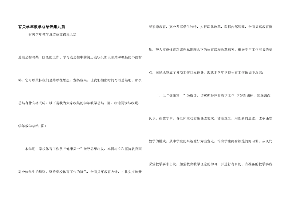 有关学年教学总结锦集九篇_第1页