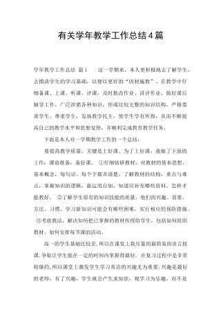 有关学年教学工作总结4篇