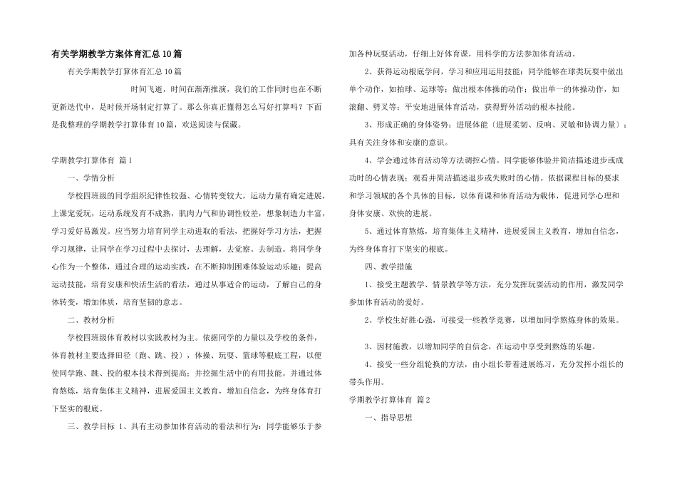 有关学期教学计划体育汇总10篇_第1页