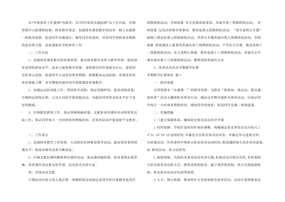 有关学期教学计划体育汇总10篇_第2页