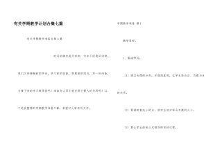 有关学期教学计划合集七篇