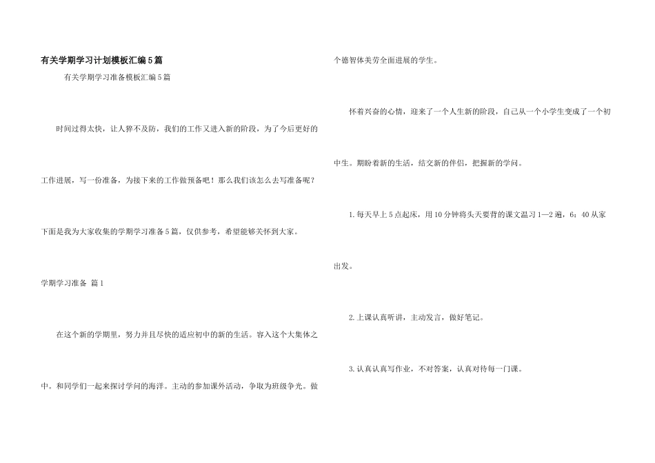 有关学期学习计划模板汇编5篇_第1页